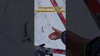 Лайфхак горнолыжнику #лыжи #спорт #зима #лайфхаки #shorts
