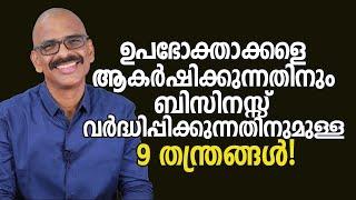 ഉപഭോക്താക്കളെ ആകർഷിക്കുന്നതിനും ബിസിനസ്സ് വർദ്ധിപ്പിക്കുന്നതിനുമുള്ള 9 തന്ത്രങ്ങൾ! |