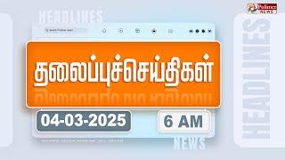 Today Headlines - 4 MARCH 2025 | காலை தலைப்புச் செய்திகள் | Morning Headlines | Polimer News