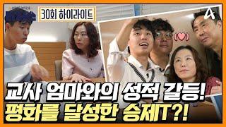 [#티처스] (촉) 한 달 만에 수학 30점 올리기 대성공!! 고3 담임 교사 엄마와의 갈등을 해결해준 승제T만의 특급 수학 솔루션은?! | 성적을 부탁해 티처스 30 회