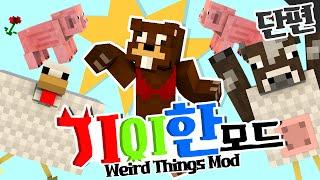 제작자 정신세계가 이상하다! [마인크래프트 모드리뷰:기이한모드] - Mod Review [양띵TV삼식]