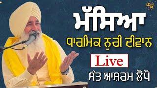 ਮੱਸਿਆ | ਧਾਰਮਿਕ ਨੂਰੀ ਦੀਵਾਨ | ਸੰਤ ਆਸ਼ਰਮ ਲੋਪੋਂ ਸਾਹਿਬ | Darbarsar Media