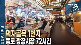 [다큐3일] 3대가 운영하는 빈대떡 집! 꼬마김밥의 발상지! 먹자골목 1번지 서울 종로 광장시장 72시간 | KBS 2021.03.07 방송