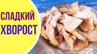 Как приготовить хворост. Тонкий хрустящий хворост в домашних условиях
