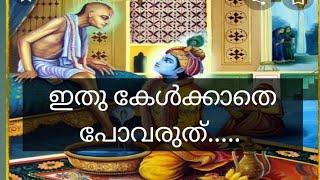 കൃഷ്ണാ നിൻ ദ്വാരക എവിടെ???? 9645345562 ajeesh chengannur