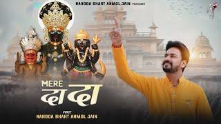 Mere Dada || मेरे दादा || Nakoda Parshv Bhairav Stavan || Jain Bhajan ||@NakodaBhaktAnmolJain