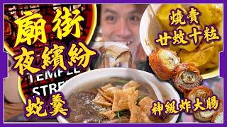 【廟街夜繽紛】平民價小店夜市｜感動！神級炸大腸回歸｜燒賣廿蚊10粒