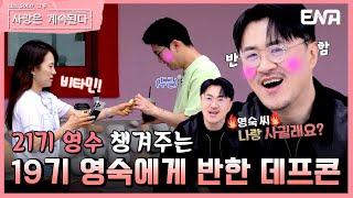 [#나솔사계]  데프콘의 고백공격! 21기 영수 챙겨주는 모습이 진국인 19기 영숙  | EP82 | ENA 채널 | 매주 목요일 밤 10시 30분