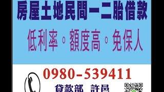 香山二胎 后里二胎 竹南貸款 免費諮詢專線0980539411 許代書