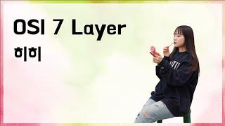 [10분 테코톡]  히히의 OSI 7 Layer