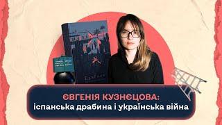 Євгенія Кузнєцова: іспанська драбина і українська війна|Шалені авторки| Віра Агеєва,Ростислав Семків