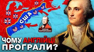 США МОГЛИ НЕ ІСНУВАТИ? Як АМЕРИКА ЗДОБУЛА Власну Незалежність?