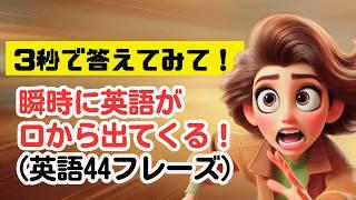 【やればやるだけ瞬時に出てくる！】初対面時に使える英語44フレーズを３秒で答えるトレーニング （2024年版）#英語リスニング 英会話