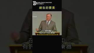 禱告的要素 COMPONENTS OF PRAYERS #derekprince #derekprinceministries #葉光明 #葉光明事工 #中文#聖經