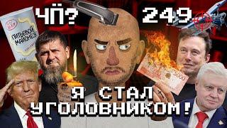 Чё Происходит #249 | На меня завели дело, повстанцы в Сирии взяли Алеппо, в Турции загорелся SSJ-100