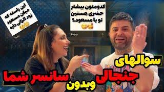 جواب به سوالات جنجالی و بدون سانسوره شما..!