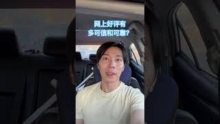 网上好评有多可信和可靠？#卖房 #买房 #洛杉矶地产经纪 #洛杉矶贷款