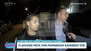 Αμαλιάδα: Τι δήλωσε μετά την μαραθώνια κατάθεση η μητέρα του μικρού Παναγιωτάκη | OPEN TV