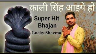 काली सिंह आइये हो || Kali Singh Maharaj Bhajan 2022 || Lucky Sharma || SR Films Bhakti