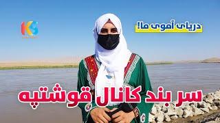 گزارش ویژه از سر بند کانال قوش تیپه | Qosh Tepa Canal