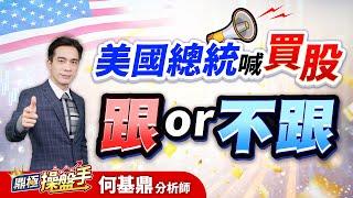 【美國總統喊買股 跟or不跟】何基鼎分析師 2025.05.09
