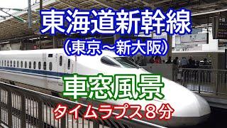 【Travel - Shinkansen】Nozomi SuperExpress // Scenery from window from TOKYO to OSAKA Timelaps footage