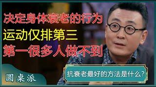 抗衰老最好的方法是什么？三项行为将决定你身体衰老的速度，运动排第三，睡觉排第二，第一很多人做不到？#窦文涛 #梁文道 #马未都 #周轶君