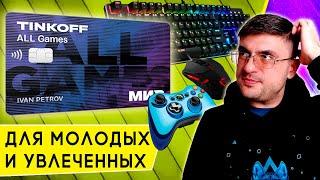 Обзор дебетовой карты для геймеров Tinkoff All Games: кэшбэк, свой ник и бесплатное обслуживание