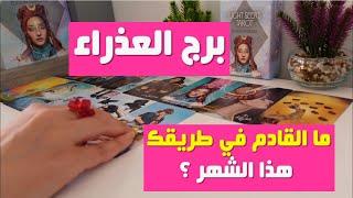 برج #العذراء  توقعات شهرية  تاروت  أشهر عرافة عربية