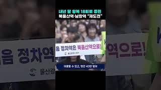 KTX-이음, 내년 말 왕복 18회로 증편...북울산역·남창역 “재도전”