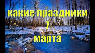 какой сегодня праздник? \ 7 марта \ праздник каждый день \ праздник к нам приходит \ есть повод