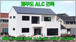 제주도 ALC건축물에 시스템창호 설치 및 설치요령