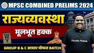 मूलभूत हक्क  | MPSC Combine 2024 | Polity | Fundamental Rights For MPSC Combine 2024 | MPSC Wallah