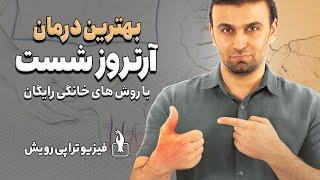 درمان درد و آرتروز انگشت شست دست با جدیدترین حرکات خانگی | Thumb arthritis treatment at home