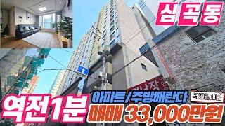 [부천아파트매매](no573)부천시 심곡동 준 신축 아파트 급행 걸어서 1분? 주방 베란다 구조가 좋은 정남향 아파트매물 [심곡동아파트][부천역아파트]