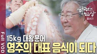 내륙지역 영주에서 '문어 숙회'가 유명한 이유는? | 한국인의 밥상 | KBS 20240718 방송