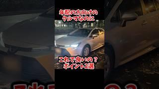 カローラの高齢者に優しくないポイント2選