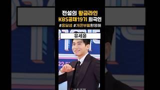 전설의 황금라인 KBS공채19기 희극인들 #옹달샘 #개콘부활환영해