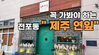 [부산맛집] 전포동 "제주 연잎" 색다른 제주도 돼지고기를 즐길 수 있는 곳