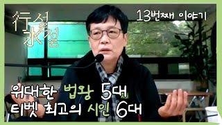 [행설수설 : 곰숙씨의 티벳 이야기 시즌2] 13번째 이야기 | 5대와 6대 달라이라마, 법왕과 시인 | 고미숙