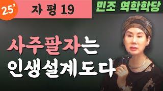 25' 자평 19 : 사주팔자는 인생설계도다.  [민조 역학학당]