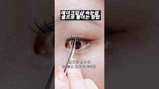 셀프 메이크업샵 퀄리티 나는 속눈썹 붙이는 방법(꿀팁가득️) #겟레디윗미 #grwm #eyelashes #속눈썹붙이기 #makeup #메이크업샵