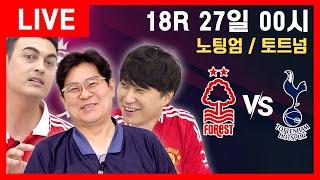 [용마니 24-25 EPL ZOOM 라이브] 18R 노팅엄 vs 토트넘 27일 00시 (용만, 단군, 피터)