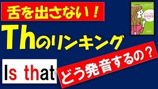 [発音THが劇的に上手になる方法！] ゼロからネイティブレベルになる方法/そんなに舌を出したらダメ。