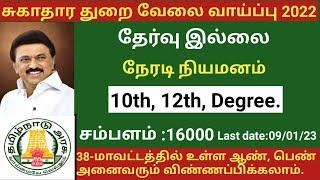 நேரடி நியமனம்|government jobs 2022 in tamilnadu|government jobs 2022