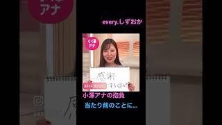 小澤アナの今年の抱負です！#ニュース #静岡 #静岡第一テレビ #news #daiichi #Shorts #newsevery