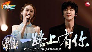 像极了有声情书！刘宇宁Ms.OOJA对唱《一路上有你》温柔歌声回味无穷！#我们的歌好友嗨唱夜 #我们的歌第六季 Singing With Legends S6 Clip