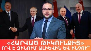 Ո՞վ է զինում Ալիևի ռեժիմն ու ինչու՞ Հայաստանի դեմ | Դավիթ Գրիգորյան