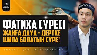 Фатиха сүресі - 1 САҒАТ! Жанға дауа - дертке шипа! қари Иманәлі Мырзагелді / сурелер мен дугалар