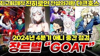 2024년 4분기 애니 장르별 GOAT 뽑아보았습니다, 2024년 4분기 애니 중간 점검【애니리뷰】